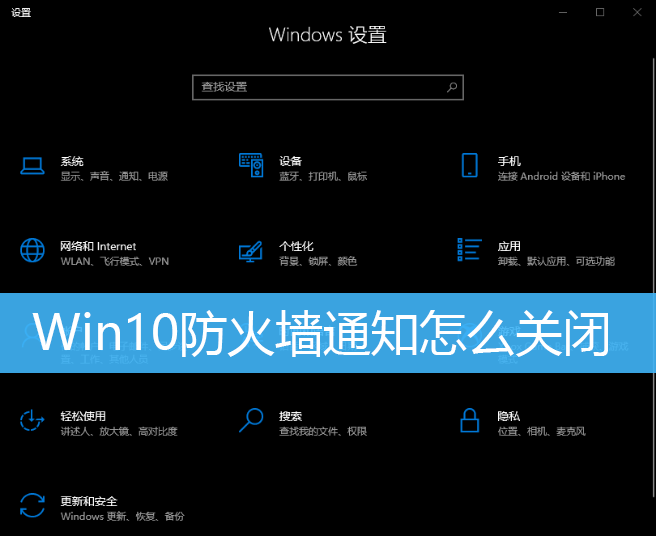 Win10防火墙通知怎么关闭