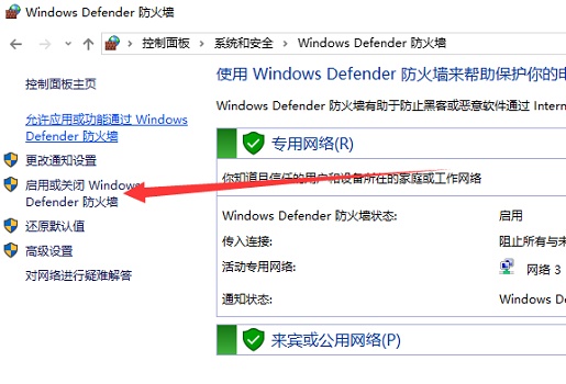 启用或关闭Windows Defender 防火墙