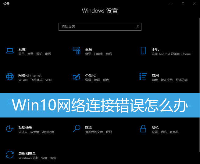 Win10网络连接错误怎么办