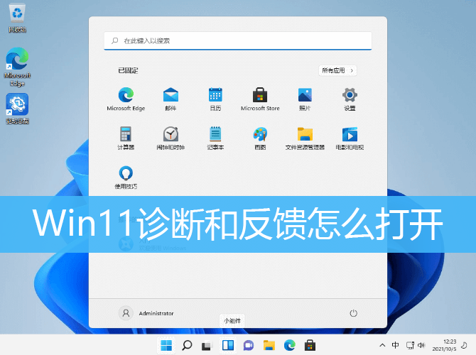 Win11诊断和反馈怎么打开