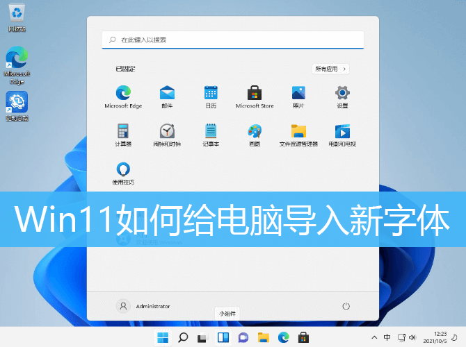 Win11如何给电脑导入新字体