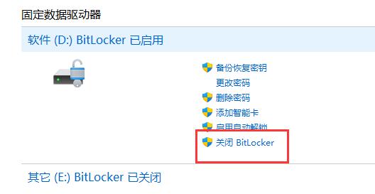 关闭 Bitlocker