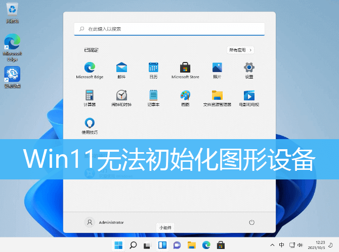 Win11无法初始化图形设备