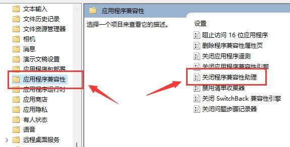 关闭程序兼容性助理