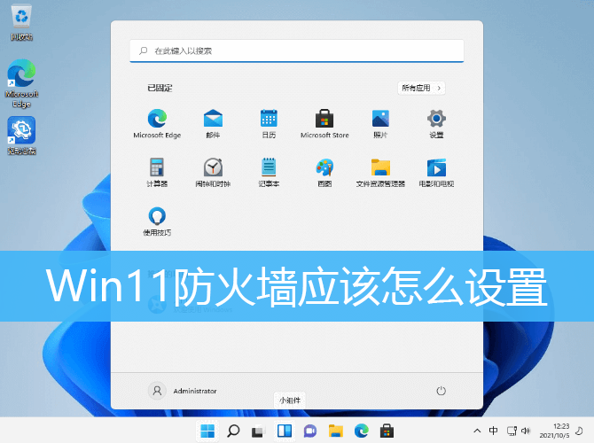 Win11防火墙应该怎么设置