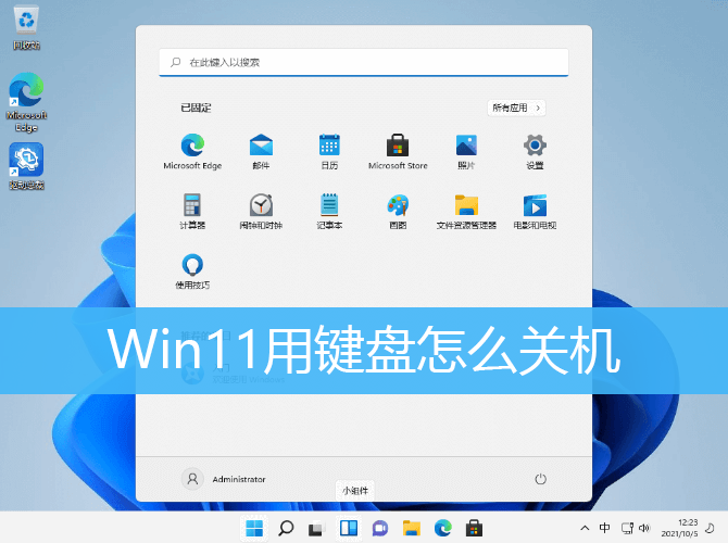 Win11用键盘怎么关机