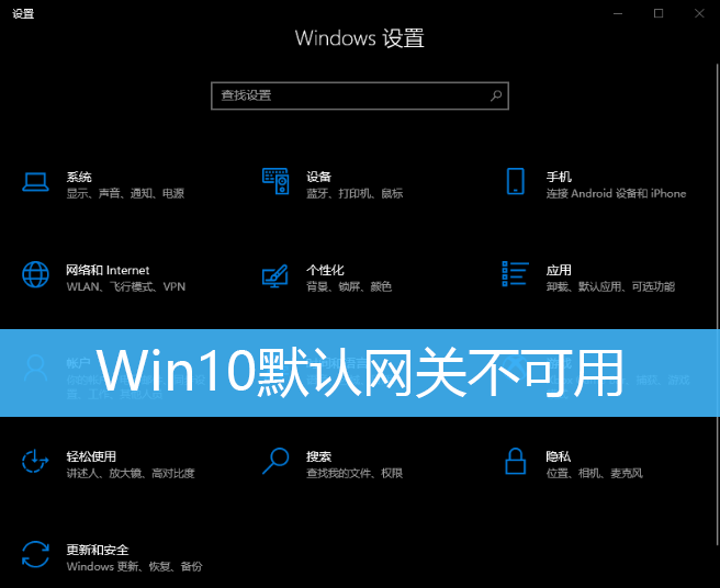 Win10默认网关不可用