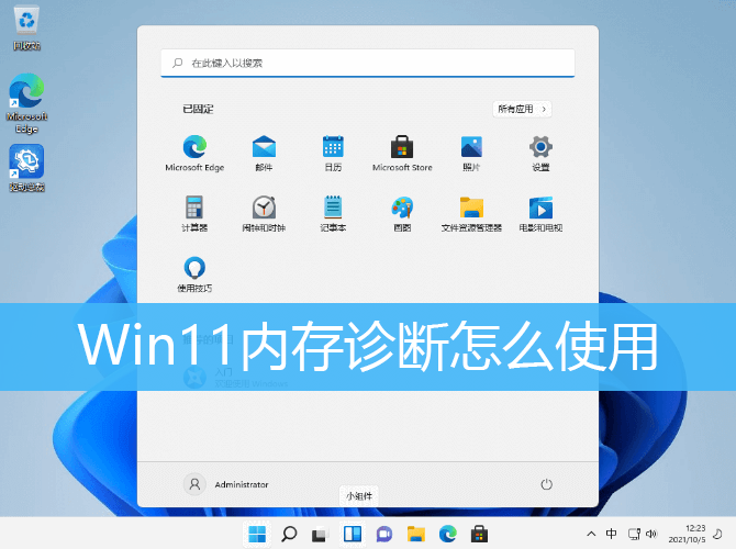 Win11内存诊断怎么使用