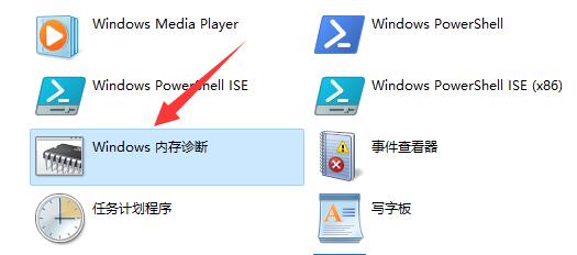 Windows 内存诊断