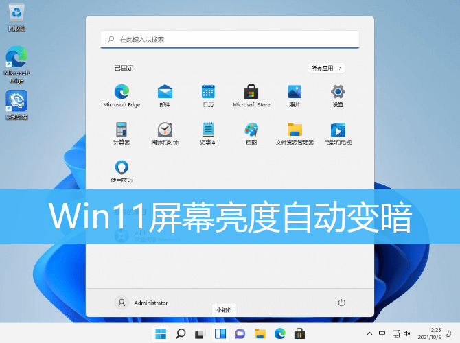 Win11屏幕亮度自动变暗