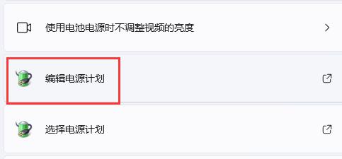 编辑电源计划