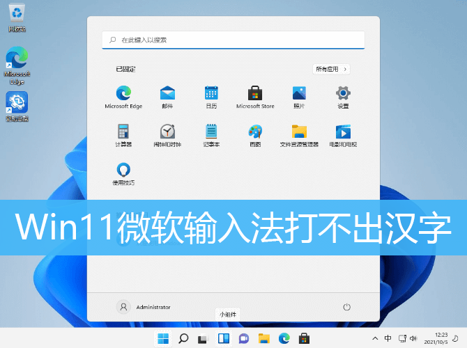 Win11微软输入法打不出汉字