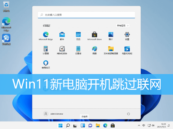 Win11新电脑开机跳过联网