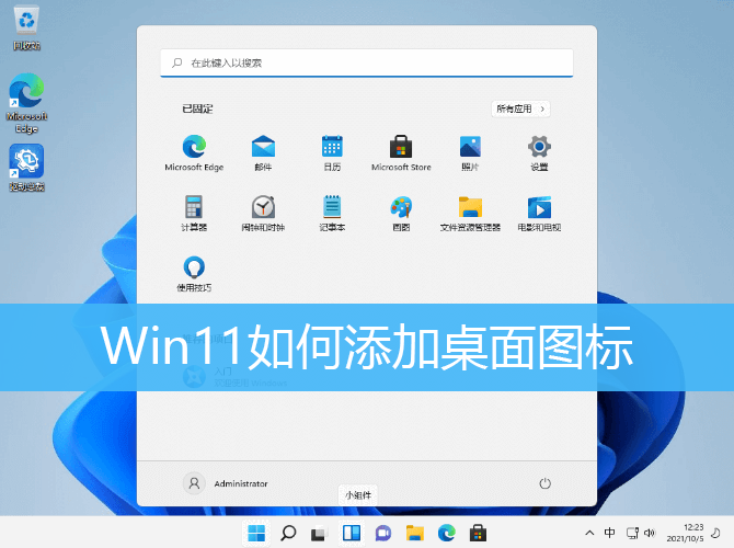 Win11如何添加桌面图标