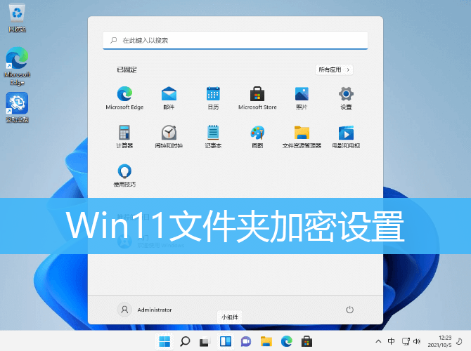 Win11文件夹加密设置