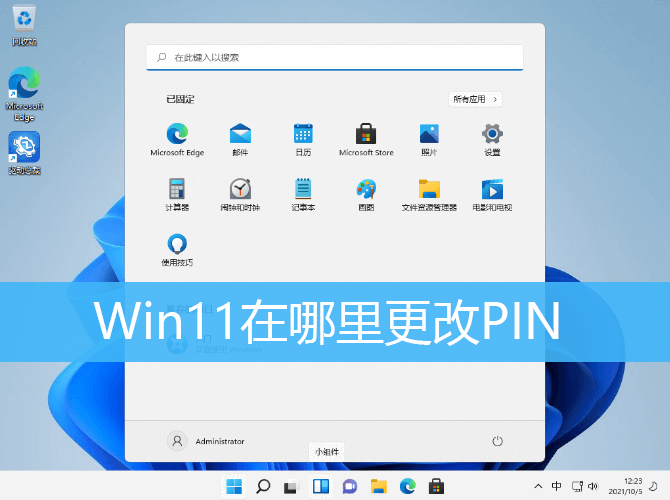 Win11在哪里更改PIN