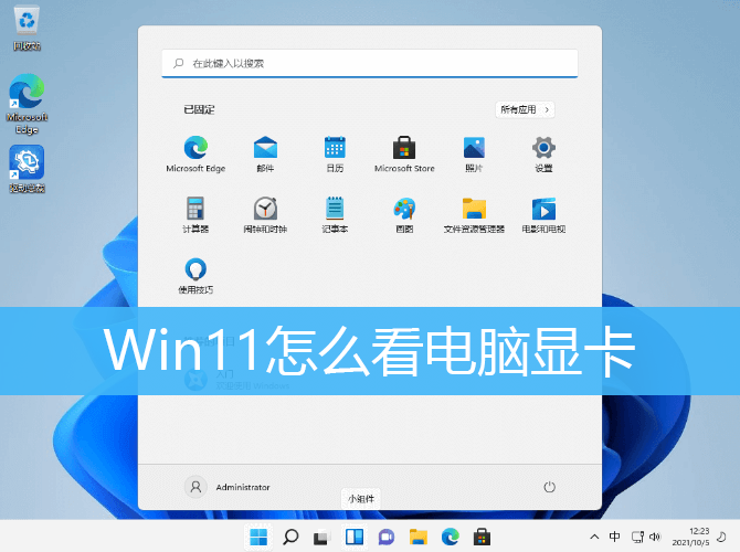 Win11怎么看电脑显卡