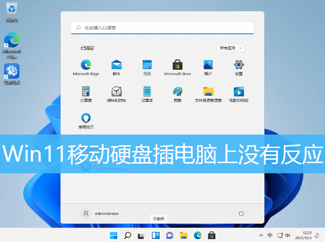 Win11移动硬盘插电脑上没有反应