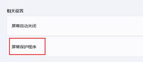 屏幕保护程序