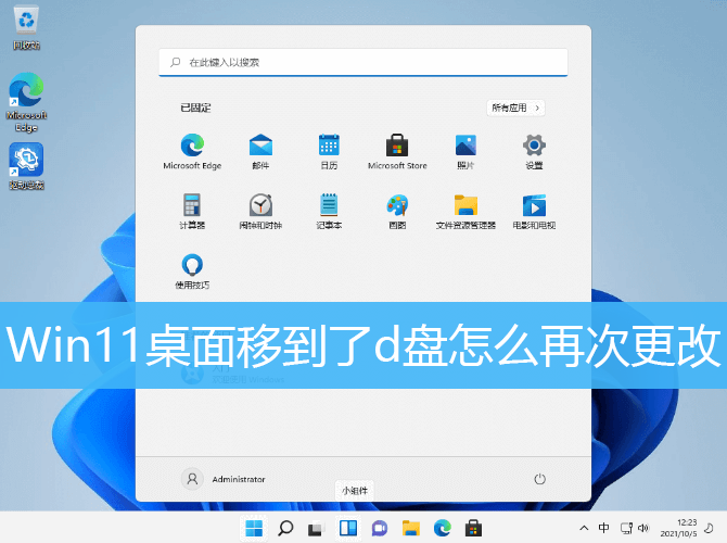 Win11桌面移到了d盘怎么再次更改