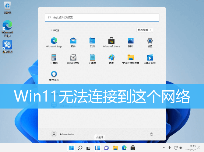 Win11无法连接到这个网络