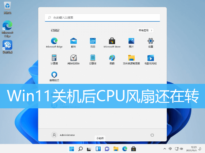 Win11关机后CPU风扇还在转