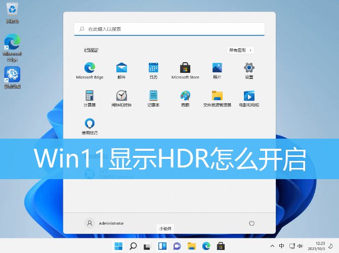 Win11显示HDR怎么开启
