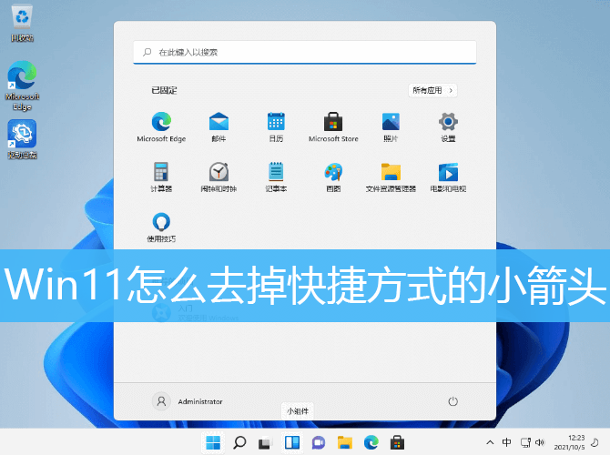 Win11怎么去掉快捷方式的小箭头