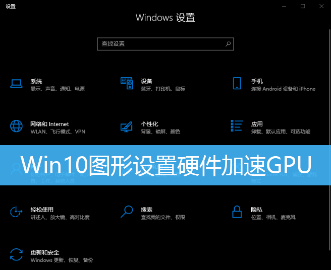 Win10图形设置硬件加速GPU