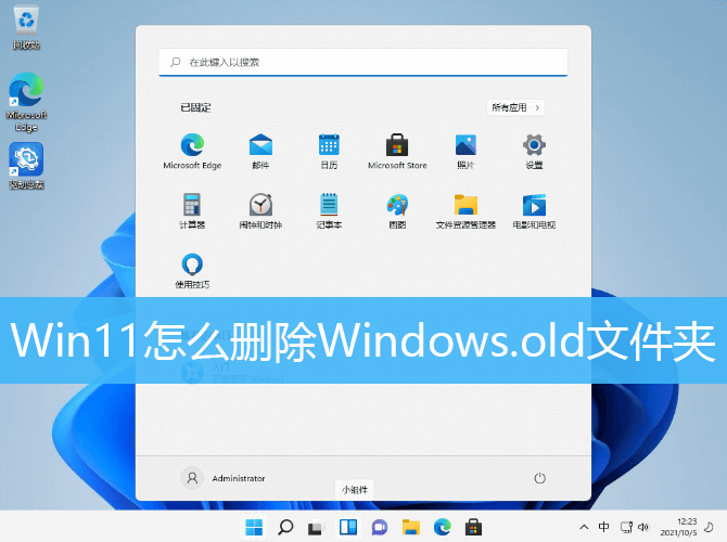 Win11怎么删除Windows.old文件夹