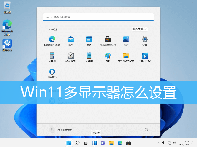 Win11多显示器怎么设置