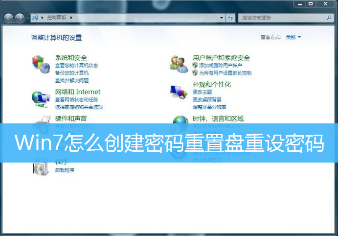 Win7怎么创建密码重置盘重设密码