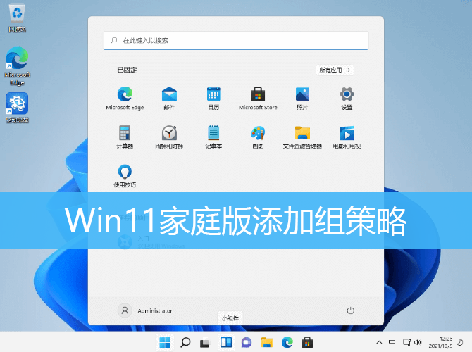 Win11家庭版添加组策略