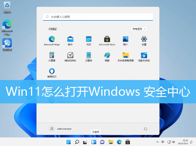 Win11怎么打开Windows 安全中心