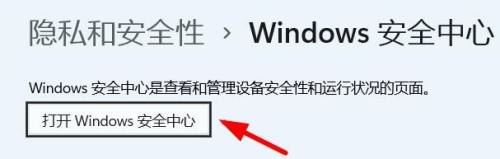 打开 Windows 安全中心