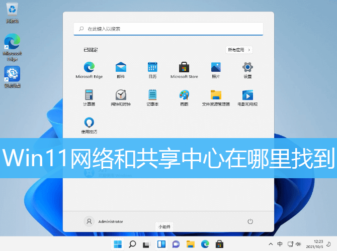 Win11网络和共享中心在哪里找到