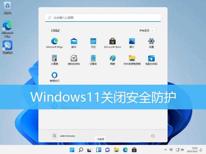 Windows11关闭安全防护