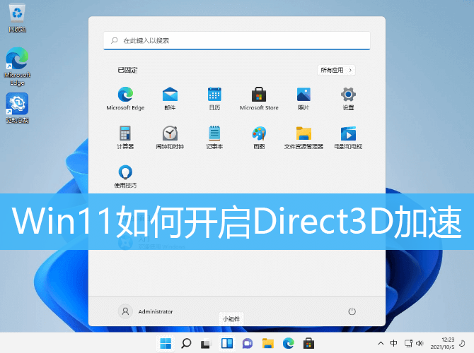 Win11如何开启Direct3D加速