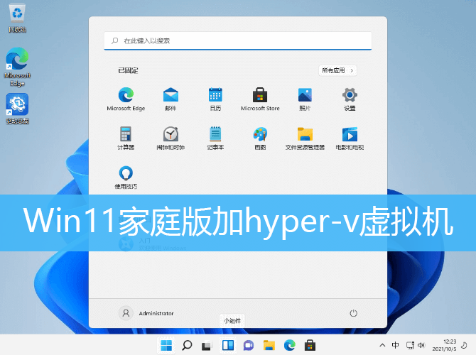 Win11家庭版加hyper-v虚拟机