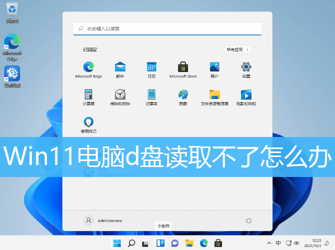 Win11电脑d盘读取不了怎么办