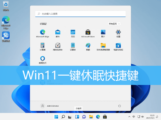 Win11一键休眠快捷键