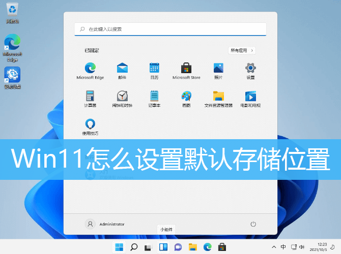 Win11怎么设置默认存储位置