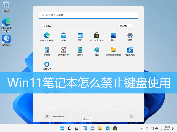 Win11笔记本怎么禁止键盘使用