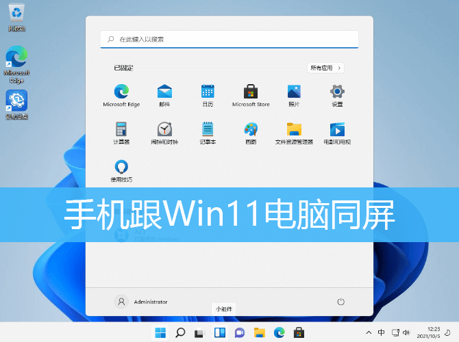 手机跟Win11电脑同屏