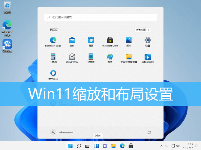 Win11缩放和布局设置