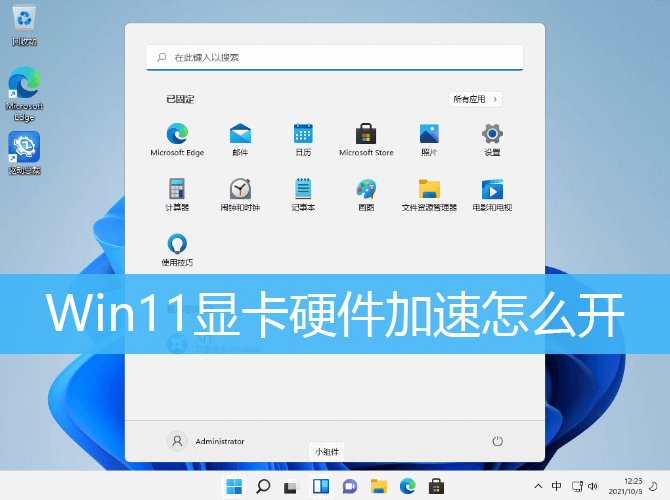 Win11显卡硬件加速怎么开