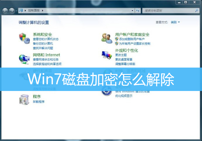 Win7磁盘加密怎么解除