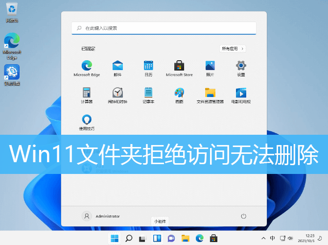 Win11文件夹拒绝访问无法删除