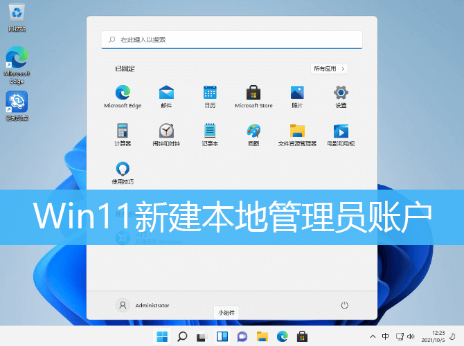 Win11新建本地管理员账户