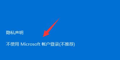 不使用 Microsoft 账户登录(不推荐)